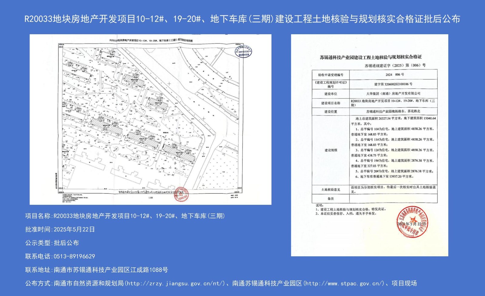 R20033地塊房地產開發(fā)項目10-12#、19-20#、地下車庫（三期）建設工程土地核驗與規(guī)劃核實合格證批后公布.jpg