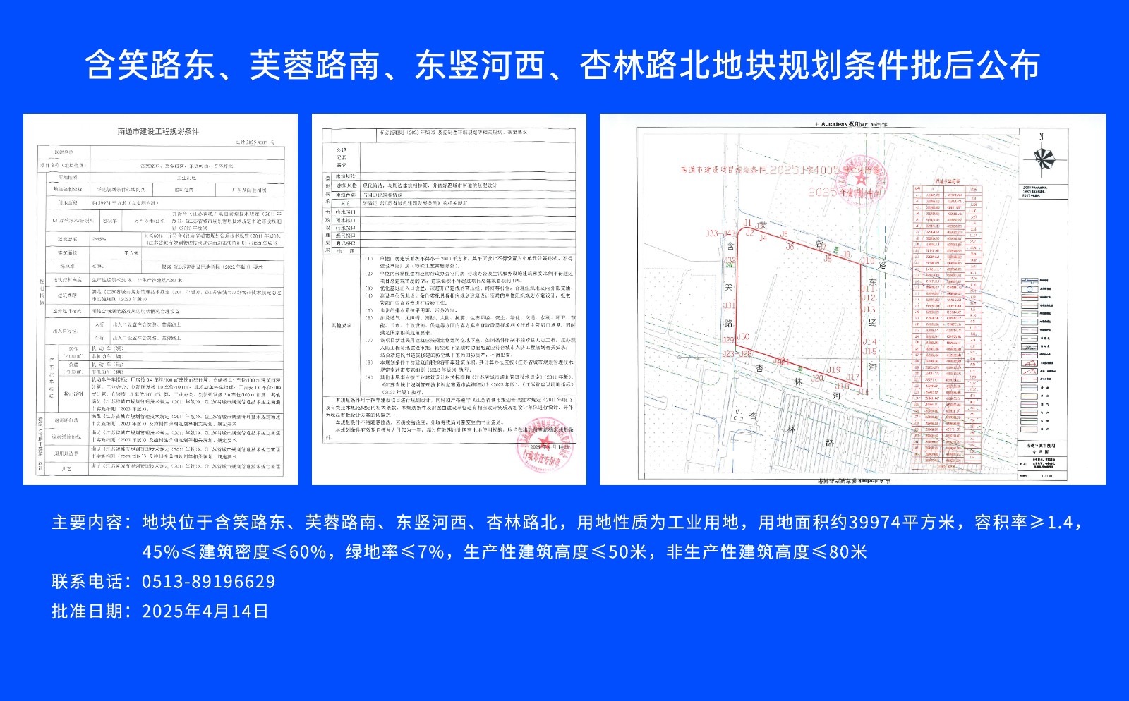 含笑路東、芙蓉路南、東豎河西、杏林路北地塊規(guī)劃條件批后公布.jpg