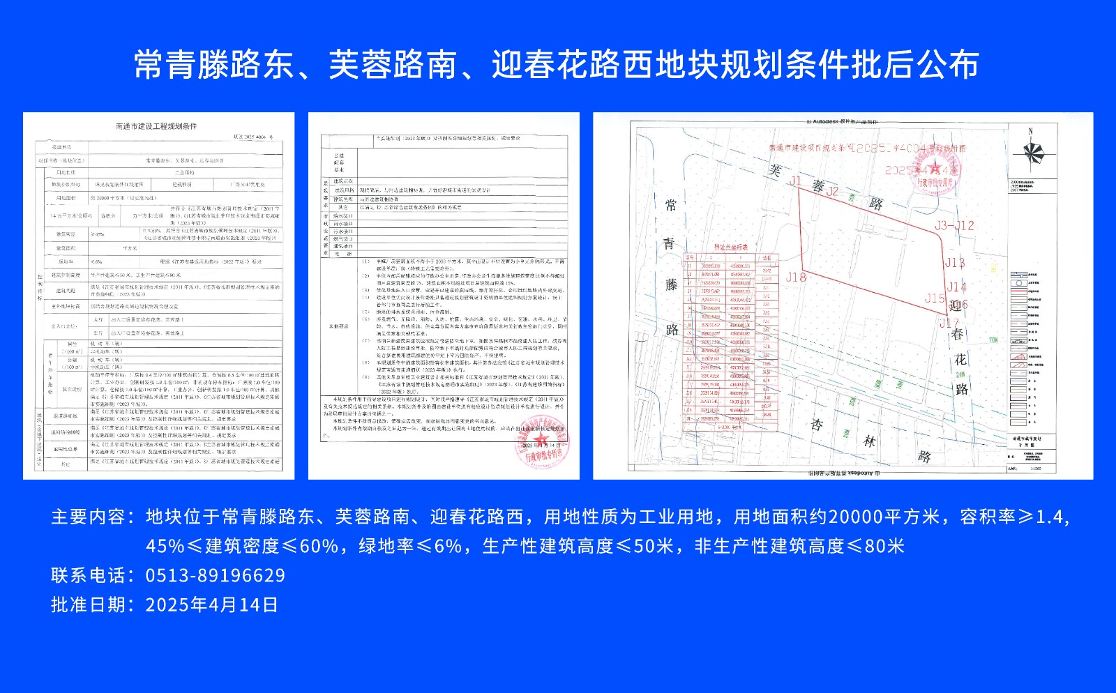 常青滕路東、芙蓉路南.、迎春花路西地塊規(guī)劃條件批后公布.jpg