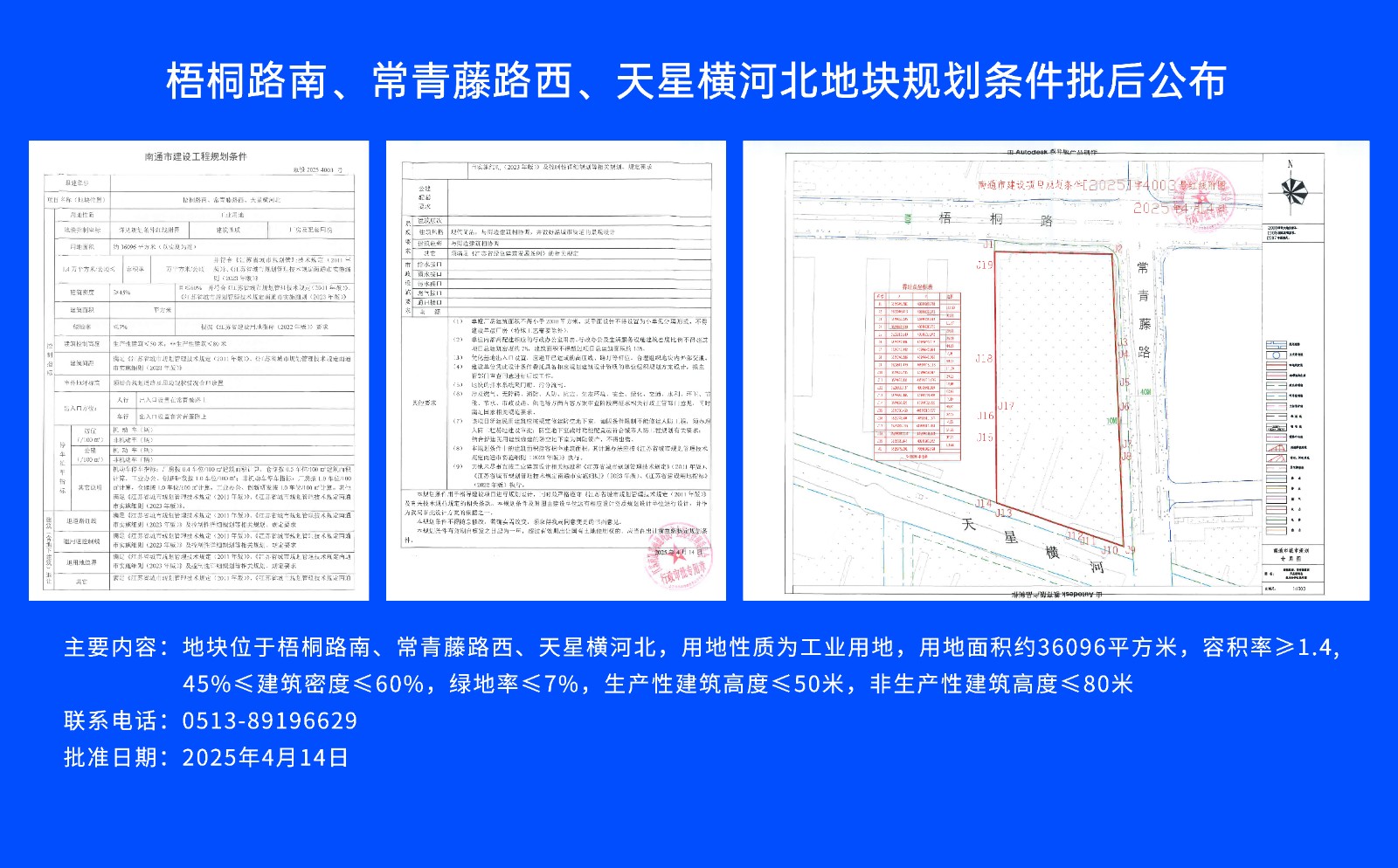 梧桐路南、常青藤路西、天星橫河北地塊規(guī)劃條件批后公布.jpg